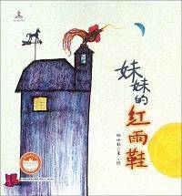 妹妹的红雨鞋/台湾儿童文学馆