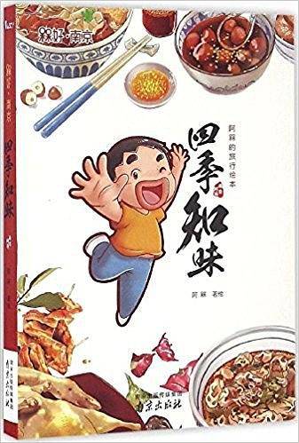 四季知味(阿槑的旅行绘本)