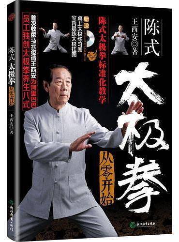 陈式太极拳从零开始
