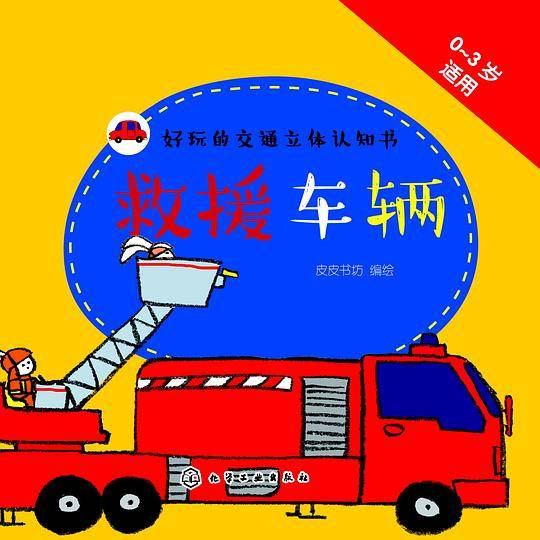 好玩的交通立体认知书：救援车辆