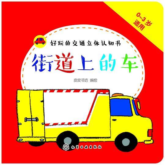 好玩的交通立体认知书：街道上的车