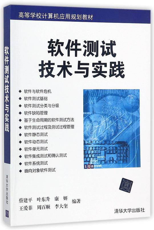 软件测试技术与实践(高等学校计算机应用规划教材)