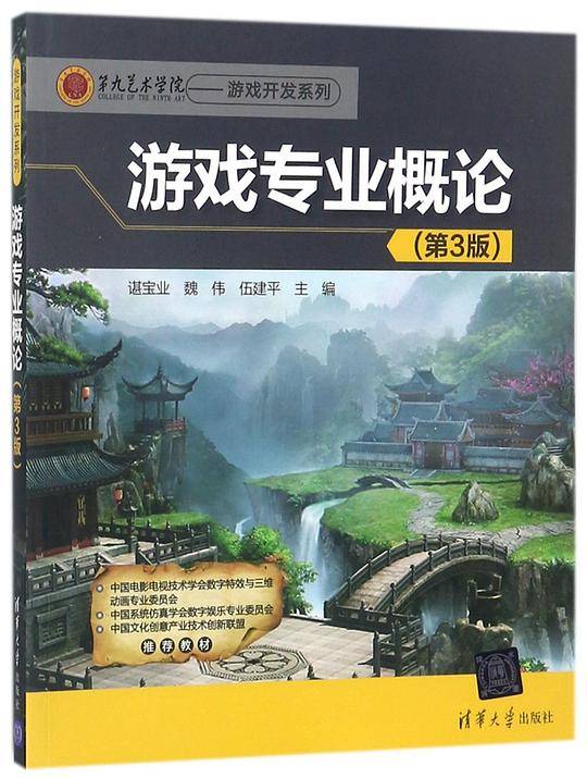 游戏专业概论(第3版)/第九艺术学院游戏开发系列