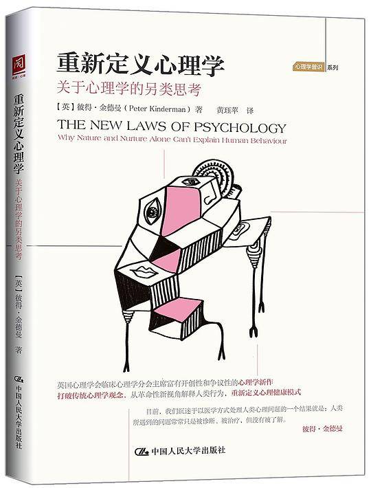 重新定义心理学