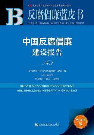 反腐倡廉蓝皮书：反腐倡廉蓝皮书建设报告No.7