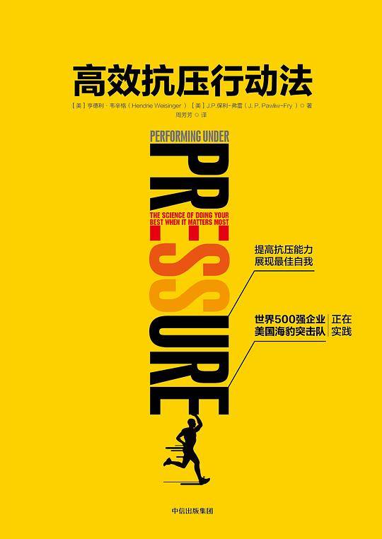 高效抗压行动法