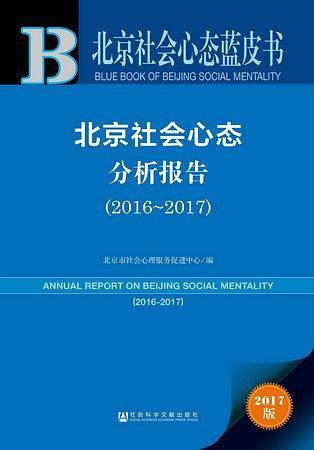 皮书系列·北京社会心态蓝皮书：北京社会心态分析报告