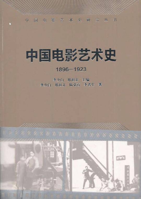 中国电影艺术史(1896-1923)