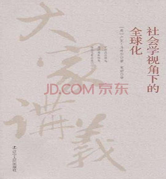 社会学视角下的全球化