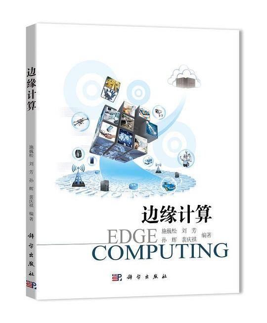 边缘计算
