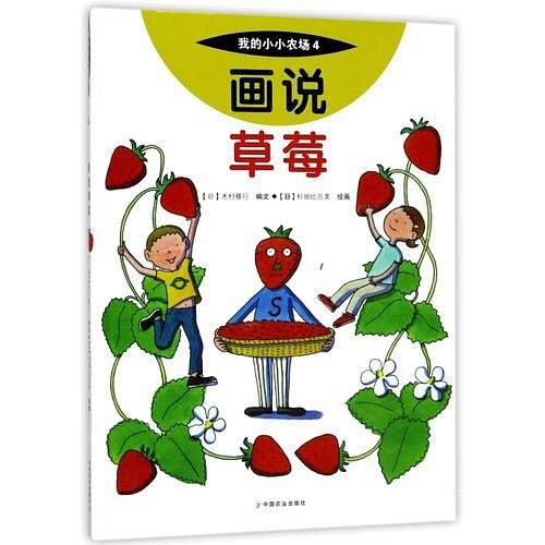 画说草莓