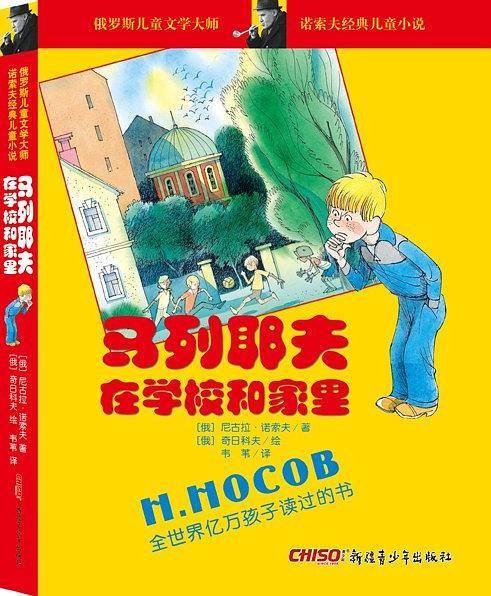 诺索夫经典儿童小说：马列耶夫在学校和家里