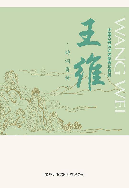 中国古典诗词名家菁华赏析·王维