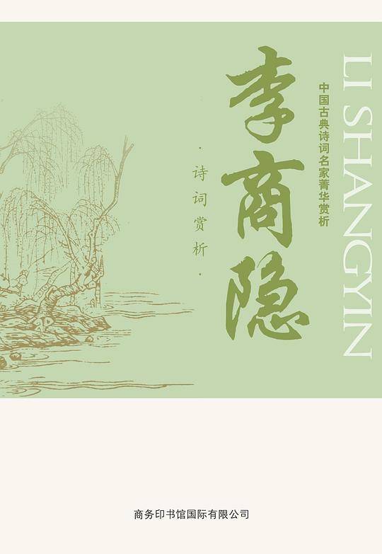 中国古典诗词名家菁华赏析·李商隐