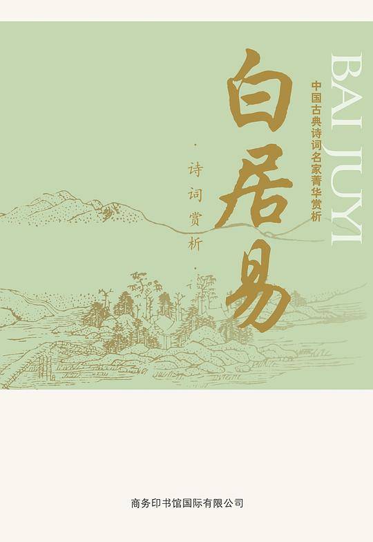 中国古典诗词名家菁华赏析・白居易