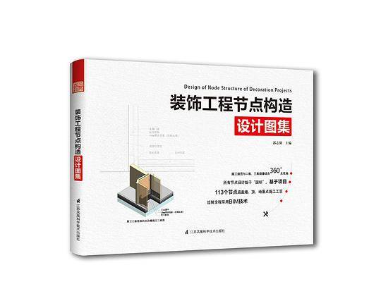 装饰工程节点构造设计图集