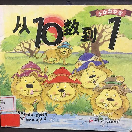 小小数学家 从10数到1