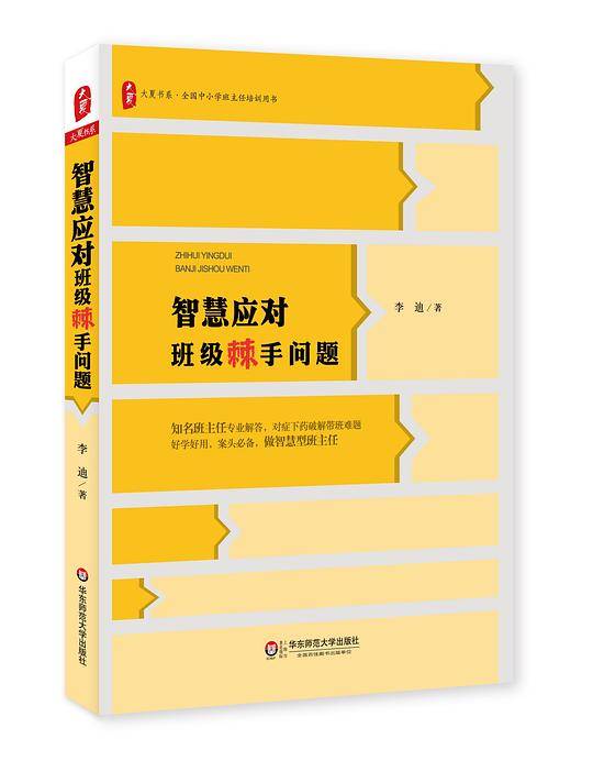 智慧应对班级棘手问题