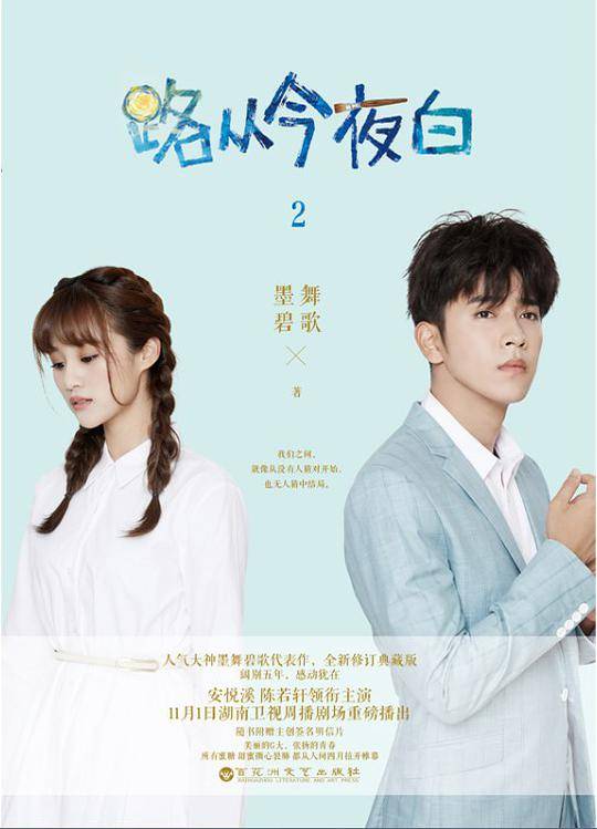 路从今夜白2