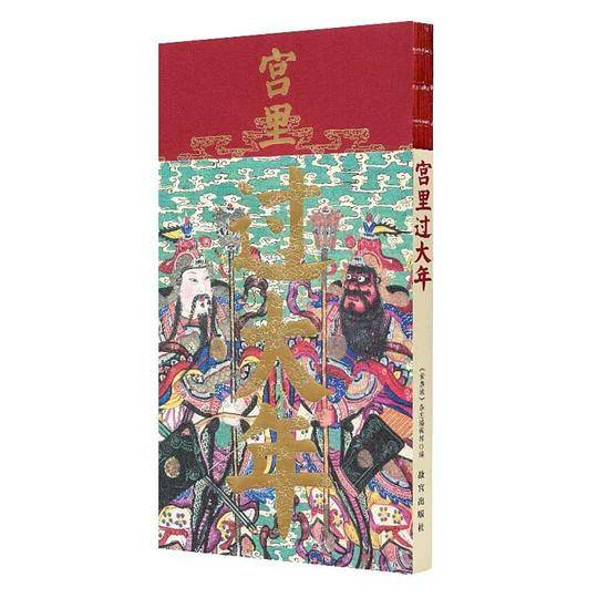 宫里过大年