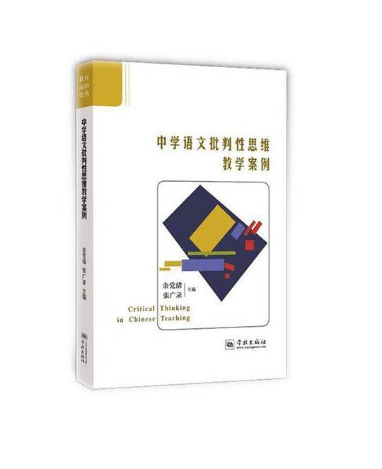中学语文批判性思维教学案例