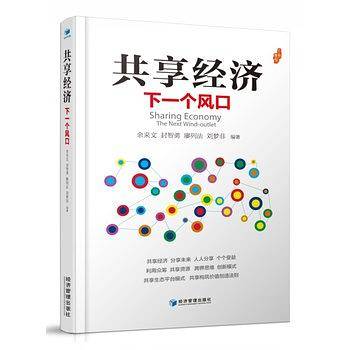 共享经济：下一个风口