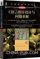 C语言程序设计与问题求解(原书第7版)