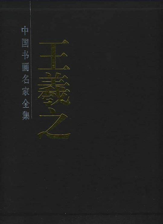 王羲之书法集