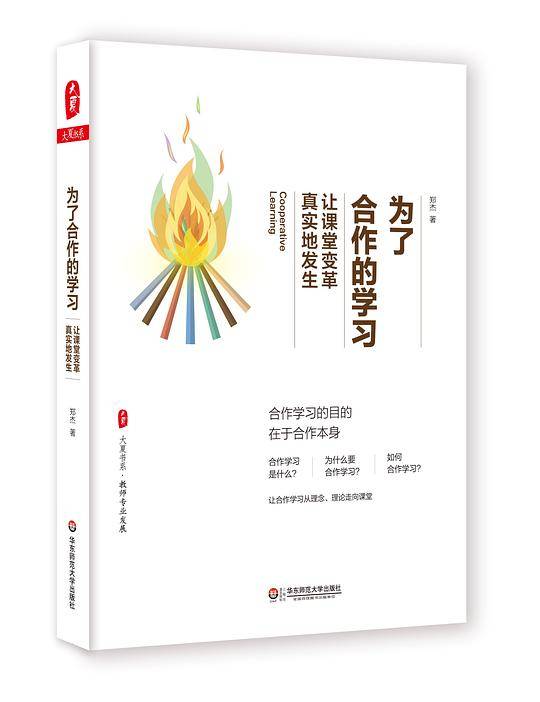 为了合作的学习――让课堂变革真实地发生
