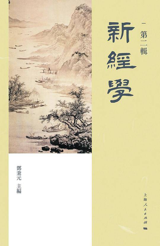 新经学