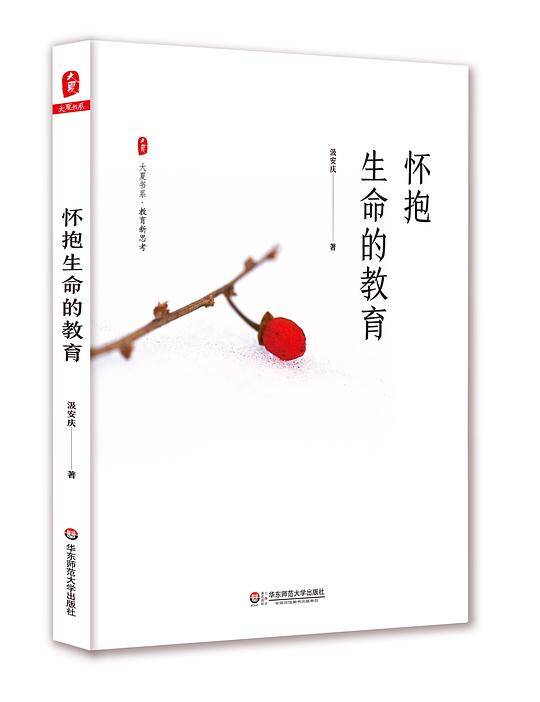 怀抱生命的教育 大夏书系