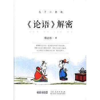 孔子三部曲：《论语》解密