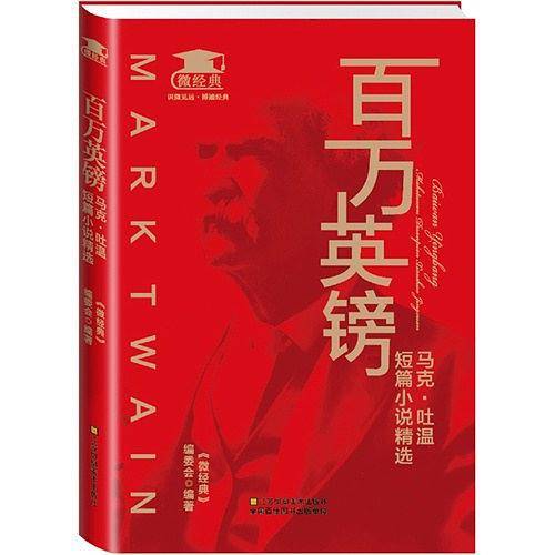 百万英镑-马克.吐温短篇小说精选