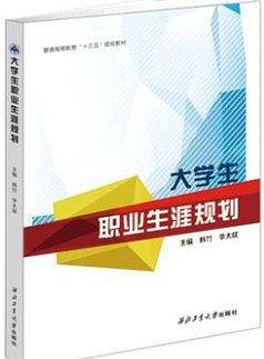 大学生职业生涯规划 韩竹