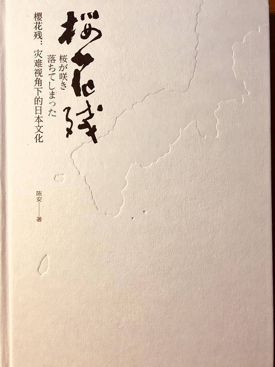 樱花残