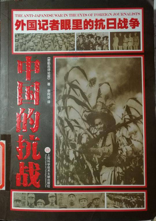 外国记者眼里的抗日战争  中国的抗战