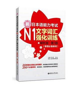 新日本语能力考试N1文字词汇强化训练（解析版.第3版）