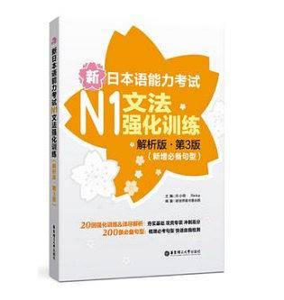 新日本语能力考试N1文法强化训练（解析版.第3版）