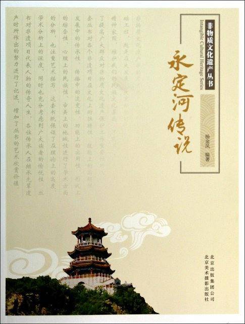 非物质文化遗产丛书—永定河传说