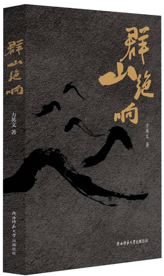 群山绝响