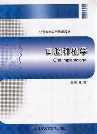 口腔种植学
