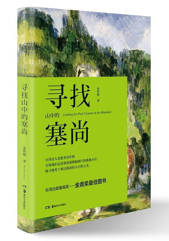 寻找山中的塞尚