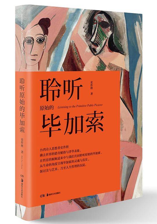 聆听原始的毕加索