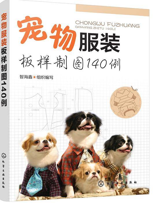 宠物服装板样制图140例