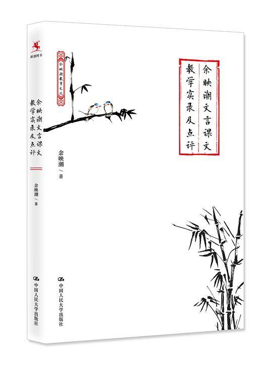 余映潮文言课文教学实录及点评