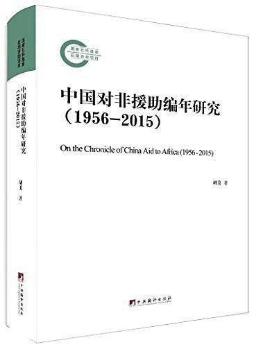 中国对非援助编年研究