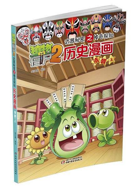植物大战僵尸2武器秘密之神奇探知历史漫画清朝（上）