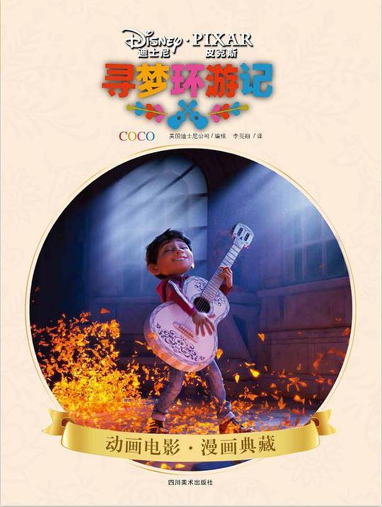 寻梦环游记