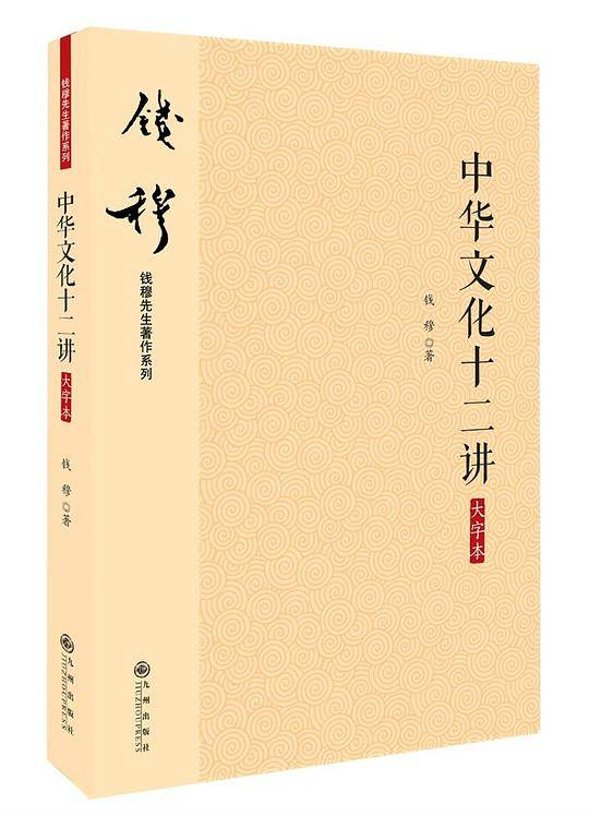 中华文化十二讲（大字本）