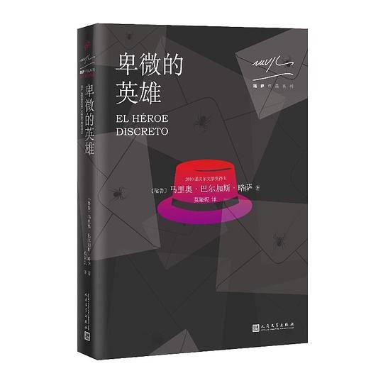 略萨作品系列：卑微的英雄